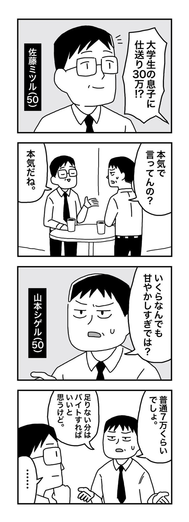 【漫画】大学生の息子に仕送り30万はアリか? 画像提供:ホンダアオイ(@hondagobo)