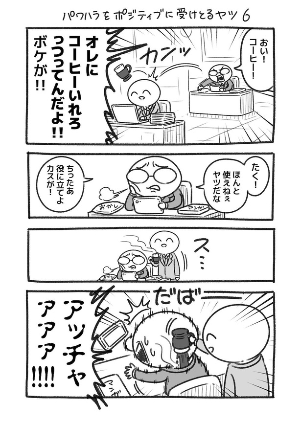 パワハラをポジティブに受けとるヤツ6-1