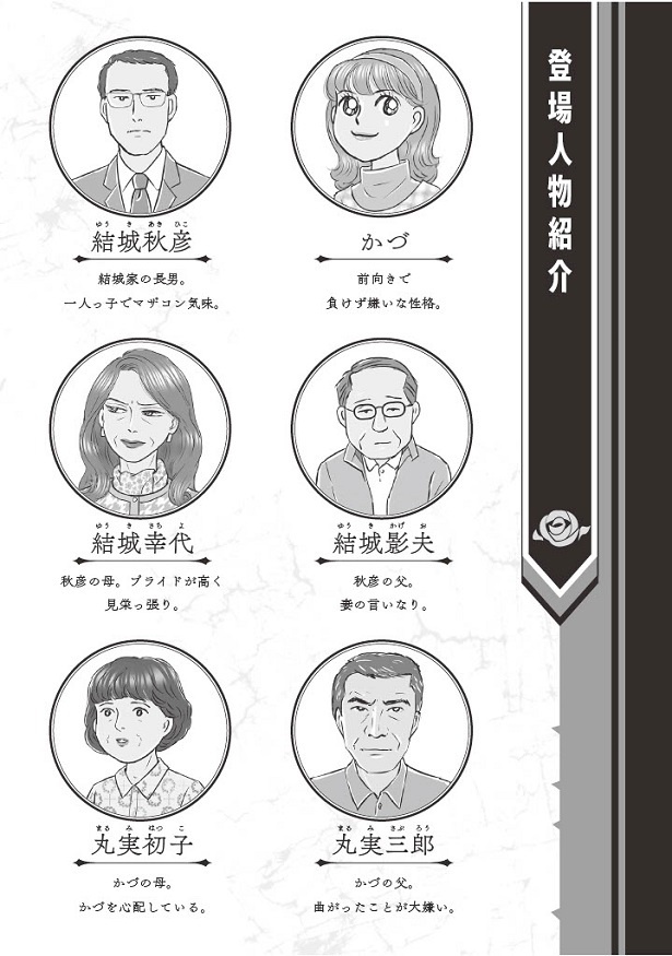 義母クエスト 登場人物紹介