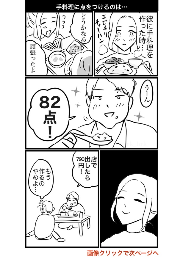 手料理に点をつけるのは 
