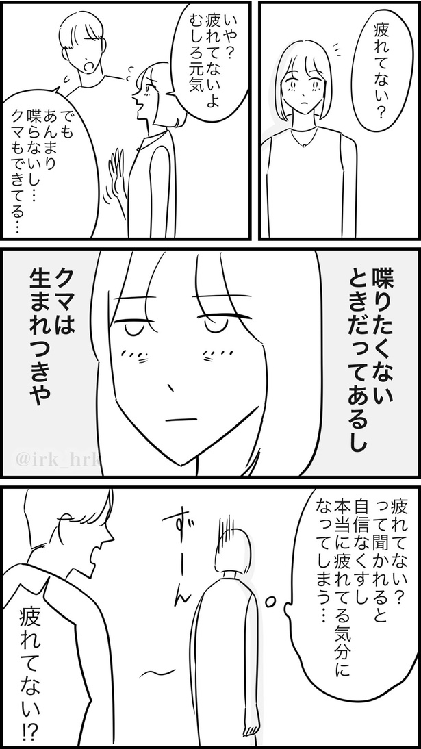 「疲れてる？」で疲れちゃう