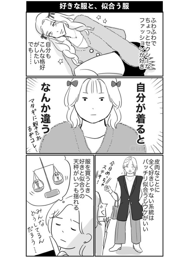 好きな服と、似合う服