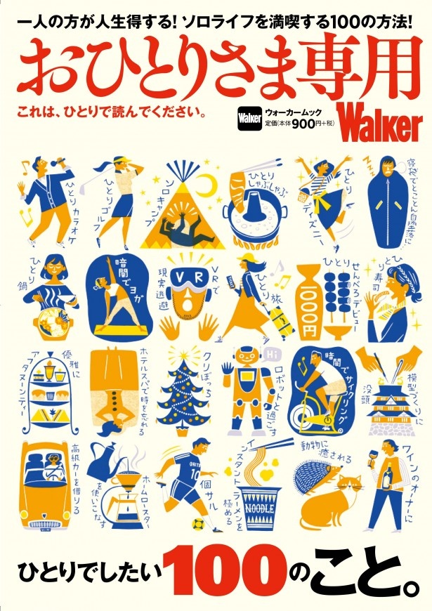 【重版決定】ぼっち向け情報誌「おひとりさま専用Walker」が話題沸騰で重版！発売の経緯は…？