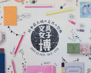 かわいい文具の祭典「文具女子博」で、かわいすぎる文具をゲットしよう！