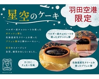 金銀の箔をあしらったロマンチックな「星空のケーキ」