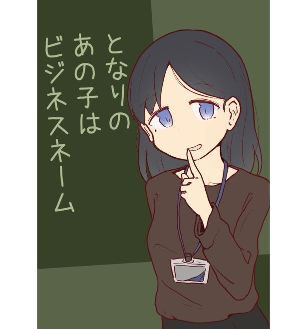 「となりのあの子はビジネスネーム」表紙
