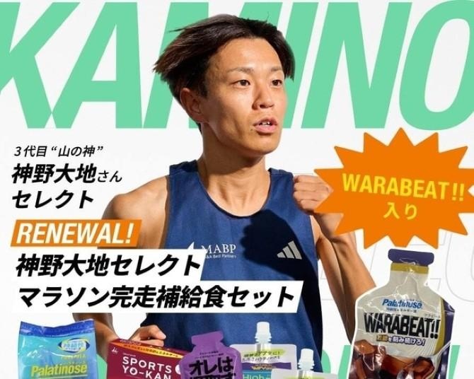 ランナー必見！神野大地＆三津家貴也がセレクトした「補給食セット」がリニューアル販売中