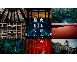 史上最安の絶景?! 東京メトロ90周年のスペシャル企画が公開