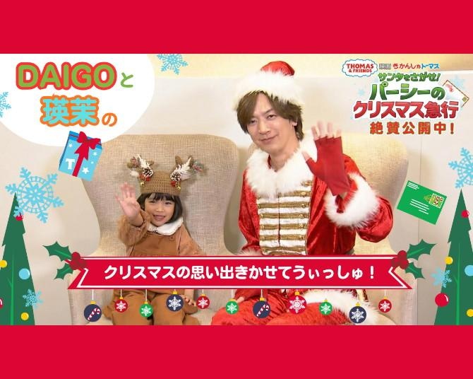 倉田瑛茉ちゃんのかわいすぎるおねだりにDAIGOもメロメロ！きかんしゃトーマス初のクリスマス映画の仲良しトーク映像解禁