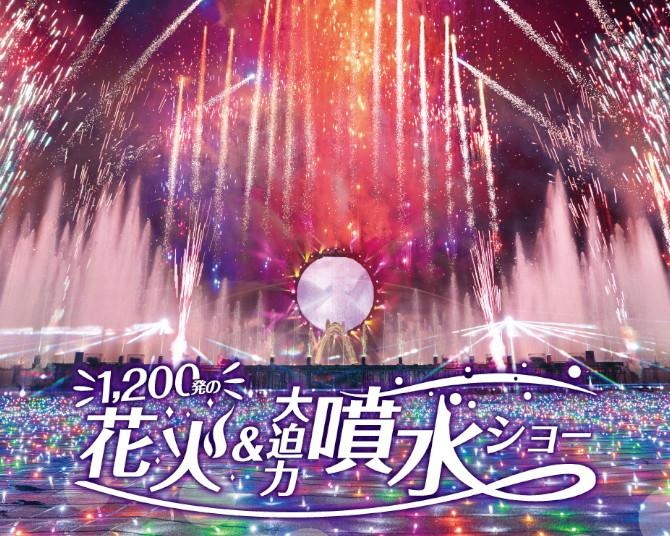 毎週土曜は1200発の花火！よみうりランド「噴水×花火」豪華絢爛ショーを1月17日から5週連続開催