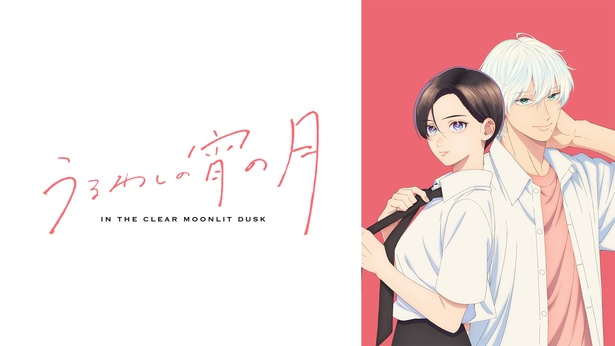 うるわしの宵の月