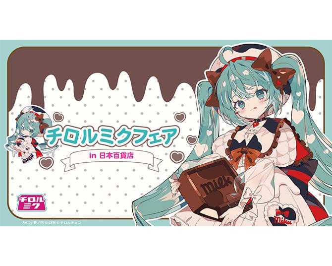 初音ミク×チロルチョコのコラボ！「チロルミク」発売を記念した「チロルミクフェア」が1月26日より日本百貨店で開催