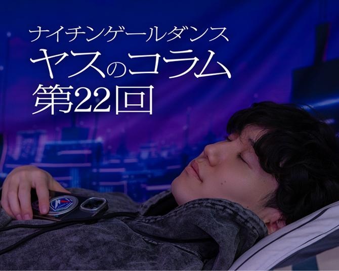 ナイチンゲールダンス・ヤスのコラム連載！誰かの夢を応援することも、立派な夢である