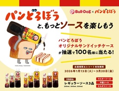 かわいいオリジナルグッズが当たるチャンス！ブルドックソースと「パンどろぼう」がコラボレーション