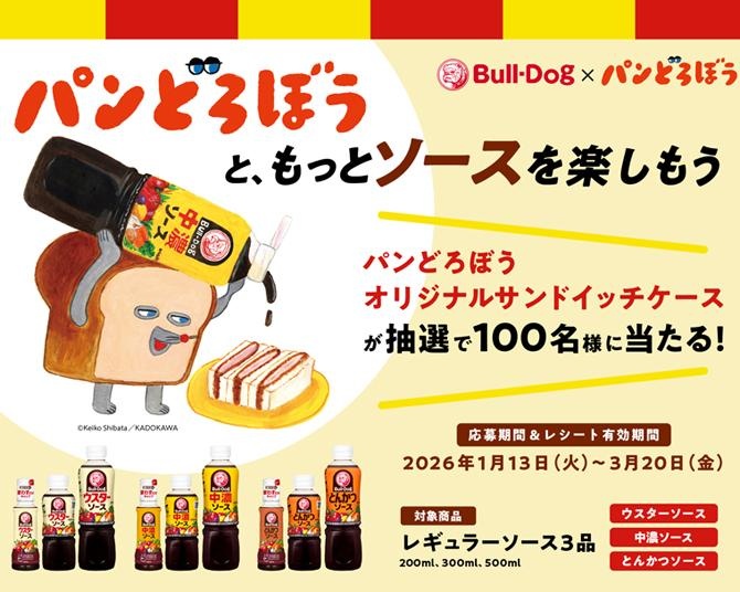 パンどろぼうの描き下ろしグッズがもらえる！ブルドックソースがコラボキャンペーンを開催