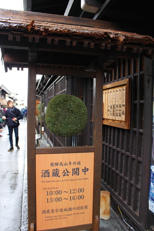 「酒蔵公開中」の案内看板が目印