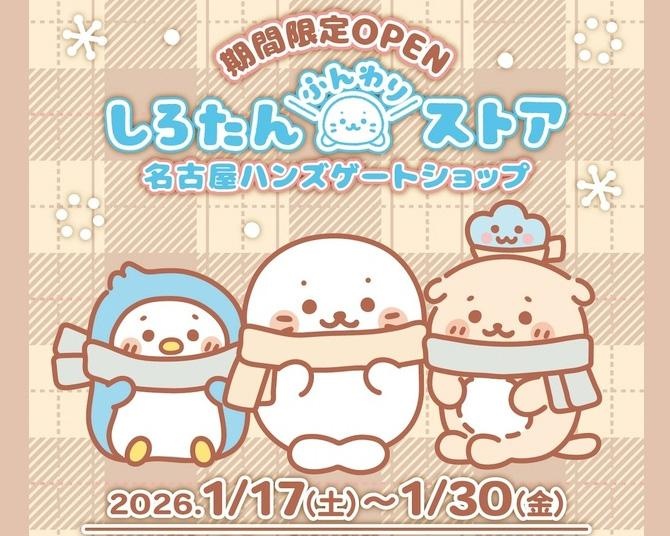 名古屋駅地下街に現れる、ふんわり癒やしの空間。「しろたんふんわりストア」が期間限定オープン