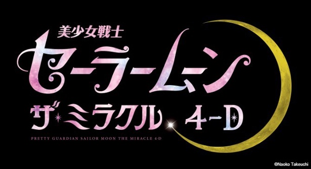 「美少女戦士セーラームーン・ザ・ミラクル 4-D」