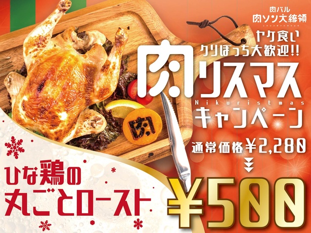 秋葉原で肉リスマス！「ゴロゴロ野菜を詰めたひな鶏の丸ごとロースト 