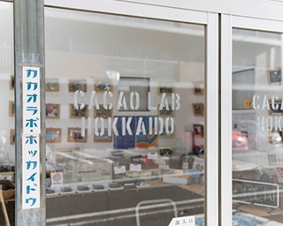 週2日のみ営業！ 札幌のチョコレート工房「カカオラボ・ホッカイドウ」驚きのこだわりとは