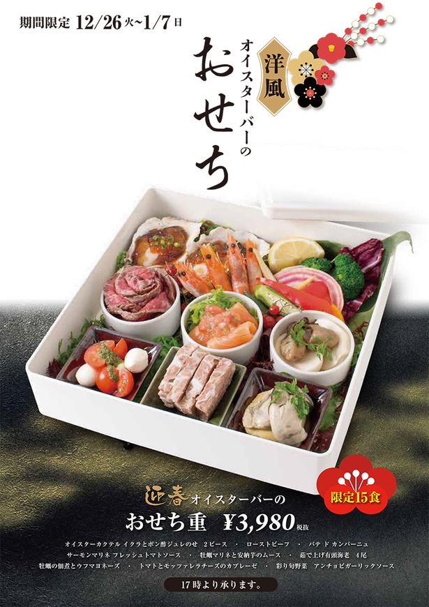 「おせち重」もおせちプレートと同様に各店舗15食限定になっている