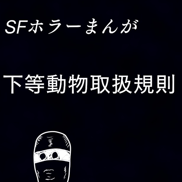 SFホラーまんが「不等動物取扱規則」