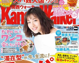 【1/5(金)発売】関西ウォーカー最新号は入浴料100円クーポンなどが付いた「驚きのスーパー銭湯」を大特集！