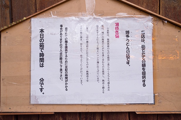 店の入口では、米谷さんの博多うどんへ対するこだわりを記した張り紙を見ることができる