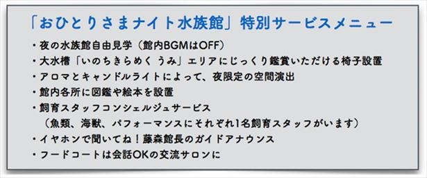おひとりさまナイト水族館だけの特別サービスも登場