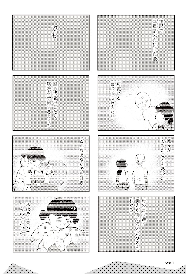 親に整形させられた私が母になる　エリカの場合(58)