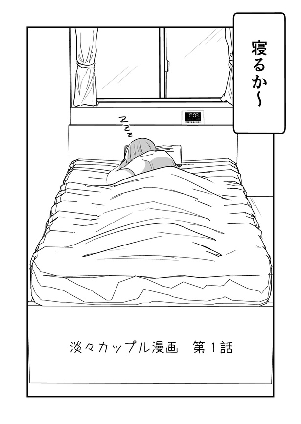 「淡々カップル漫画」第1話(2)