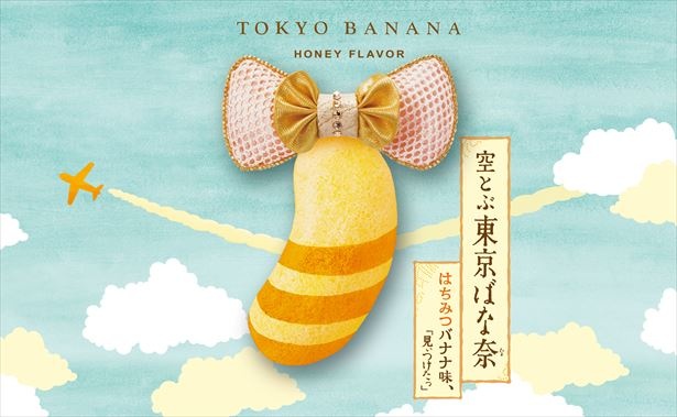 空の旅のお供にいかが？羽田空港限定「空とぶ東京ばな奈 はちみつバナナ味」