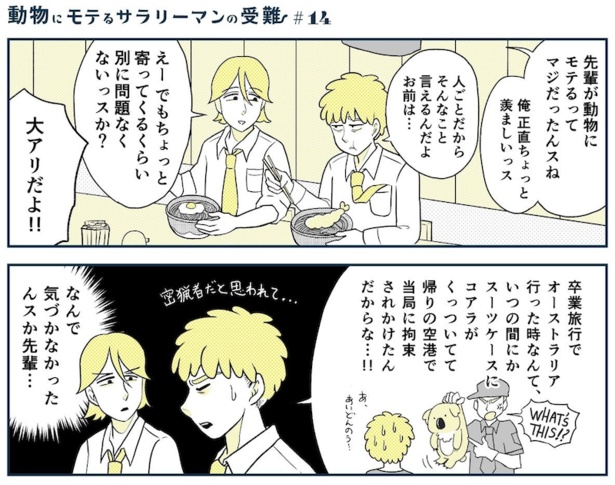 動物にモテるサラリーマンの受難(27)