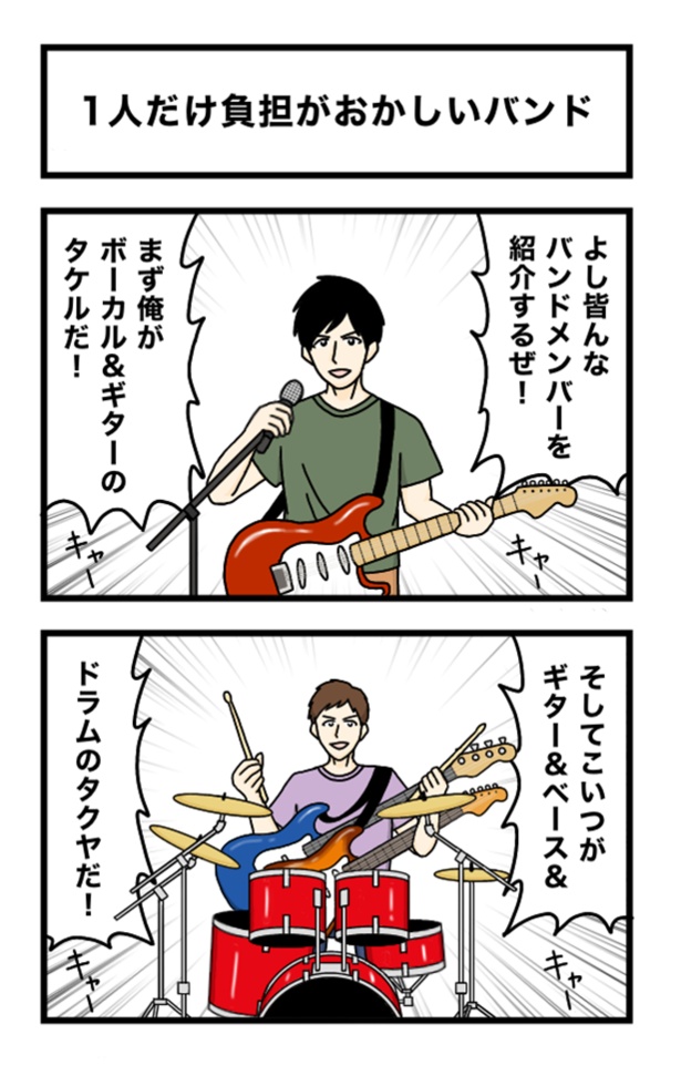 1人だけ負担がおかしいバンド