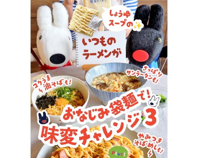 「また袋麺？」とは言わせない！リサとガスパールと作る“びっくり味変”レシピ3選【リサとガスパールのボナペティ】