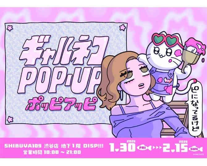 SNSショート動画で人気爆発！動画総再生数600万回超えの「ギャルネコ」初のポップアップストア＆リアルイベントを渋谷で開催中