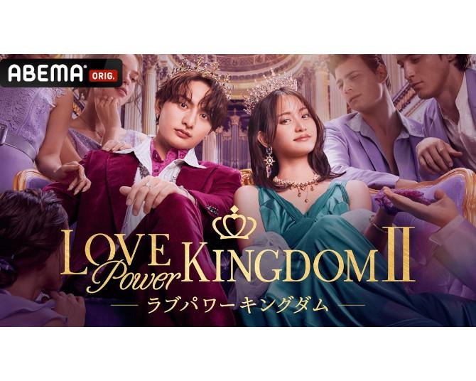 「私は目で落とす」“世界で最も美しい顔”選出の林ゆめがモテの必殺技を告白！恋リア『ラブキン2』に元AKB48永尾まりやら16人集結