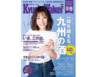 日本酒、焼酎、ワイン、ビール。旨い酒を全力特集！「九州ウォーカー早春号」好評発売中