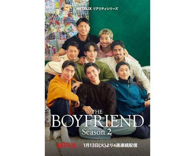『ボーイフレンド シーズン2』の見どころや参加メンバーを紹介するとともにシーズン1を振り返り！Netflixで独占配信中の男性同士の恋リア