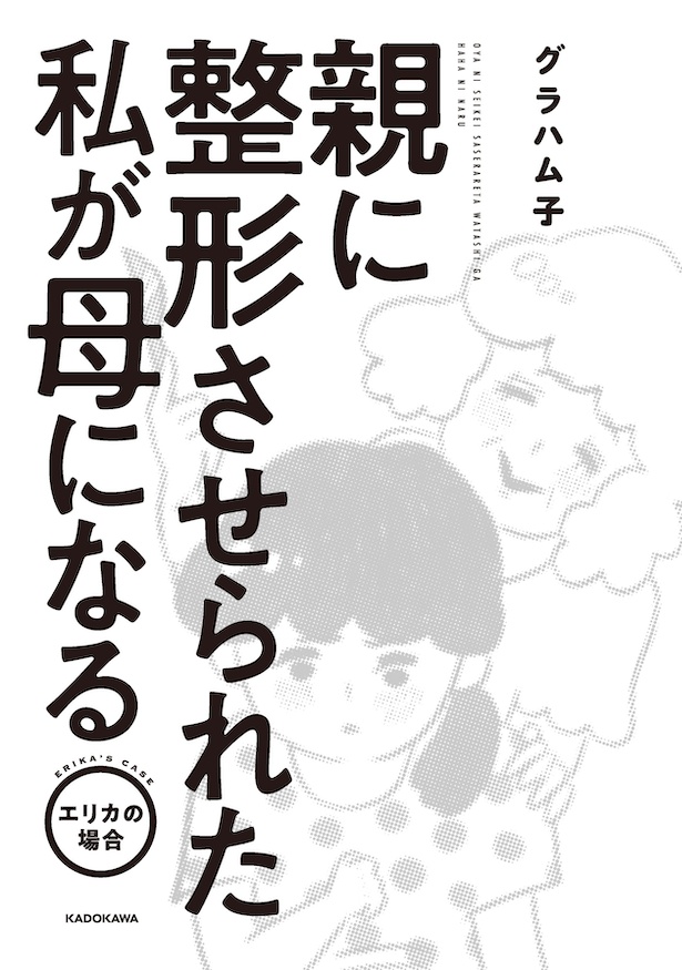 親に整形させられた私が母になる　エリカの場合(1)