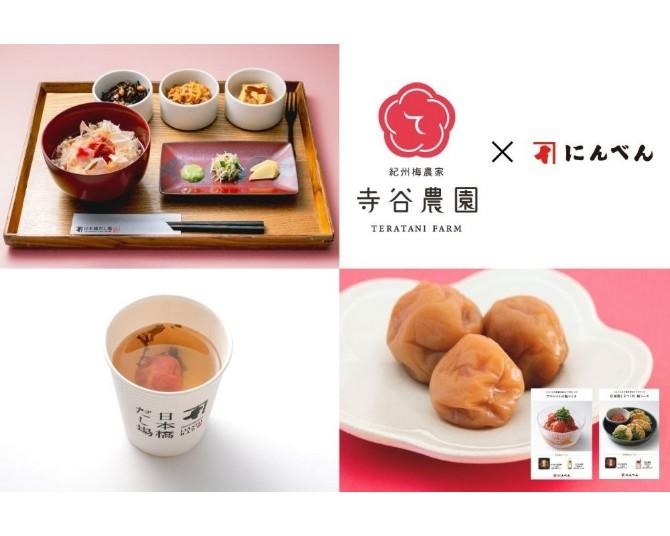 「にんべん」×和歌山梅農家のコラボが2月限定で開催！贅沢に楽しむ出汁と梅干しの共演