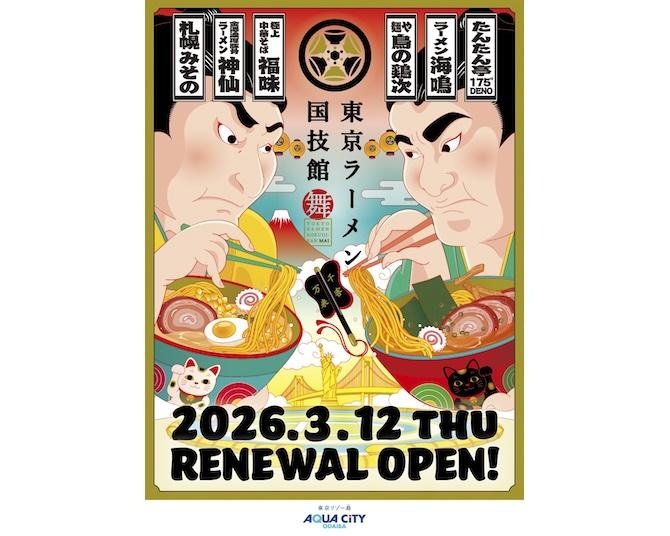 「東京ラーメン国技館 舞」がリニューアル！「ラーメン海鳴」など東京初出店含む全国の人気4店舗も新登場