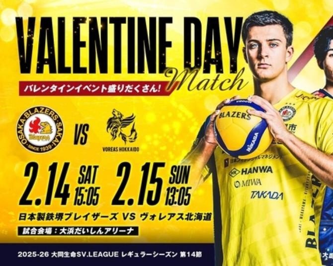 2月14日・15日の試合限定！バレーボールチーム「日本製鉄堺ブレイザーズ」がバレンタイン企画を開催