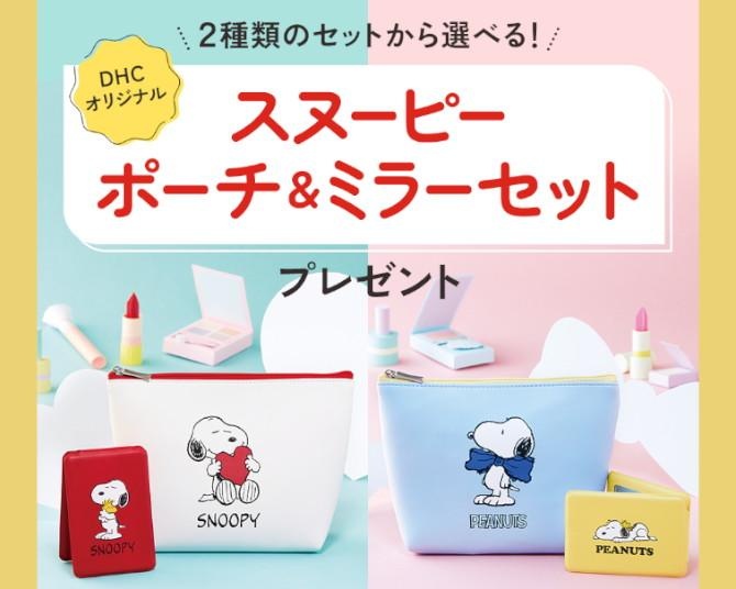 「スヌーピー」の非売品ポーチ＆ミラーが必ずもらえる！DHCの購入特典キャンペーンがスタート