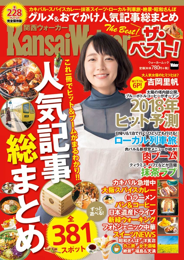 「関西ウォーカー ザ・ベスト！」は2017年12月29日発売。