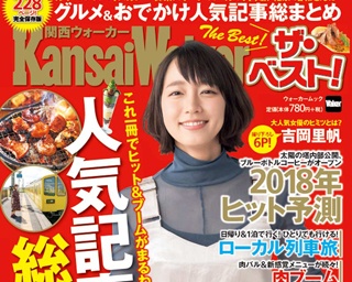 関西ウォーカー編集部がブームを予測！「関西2018年ヒット予測ランキング」を発表