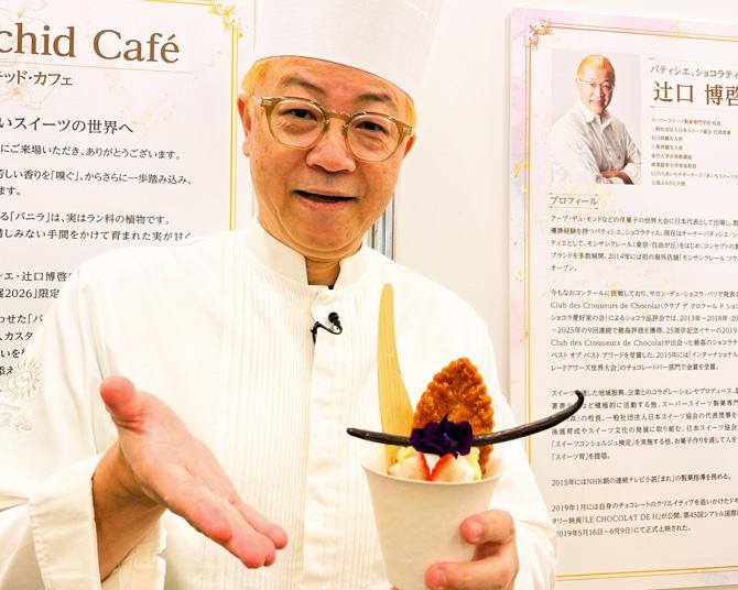 辻口シェフ監修のスイーツが話題！東京ドームシティ｢世界らん展2026 -花と緑の祭典-｣限定のバニラをふんだんに使ったミルフィーユパフェで春を先取り