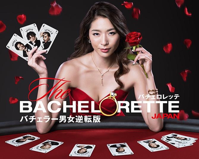 「バチェラー」の男女逆転版『バチェロレッテ・ジャパン』。シーズン1～3のバチェロレッテと舞台、主要な男性メンバーを一挙に紹介
