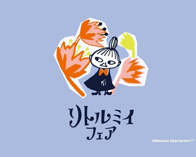 おすまし顔がかわいいムーミンの人気キャラクター・リトルミイの新グッズが続々登場！3(ミ)月1(イ)日にちなんだ「リトルミイフェア」を開催