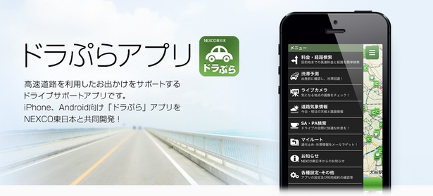 NEXCO東日本で提供している「ドラぷらアプリ」(無料)